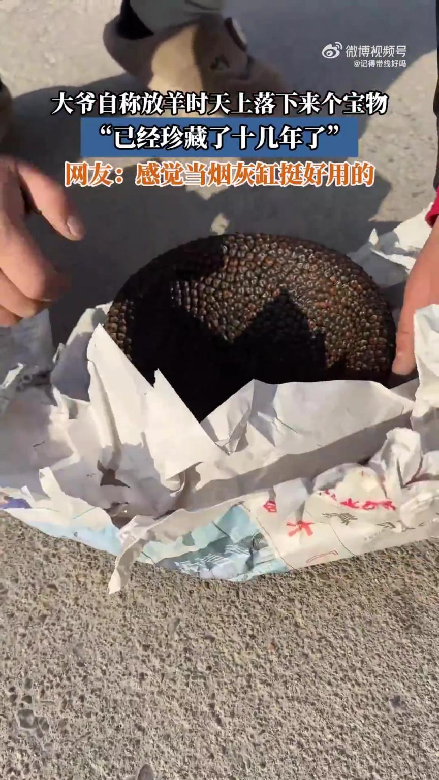 大爷自称放羊时天上落下来个宝物，“已经珍藏了十几年了”