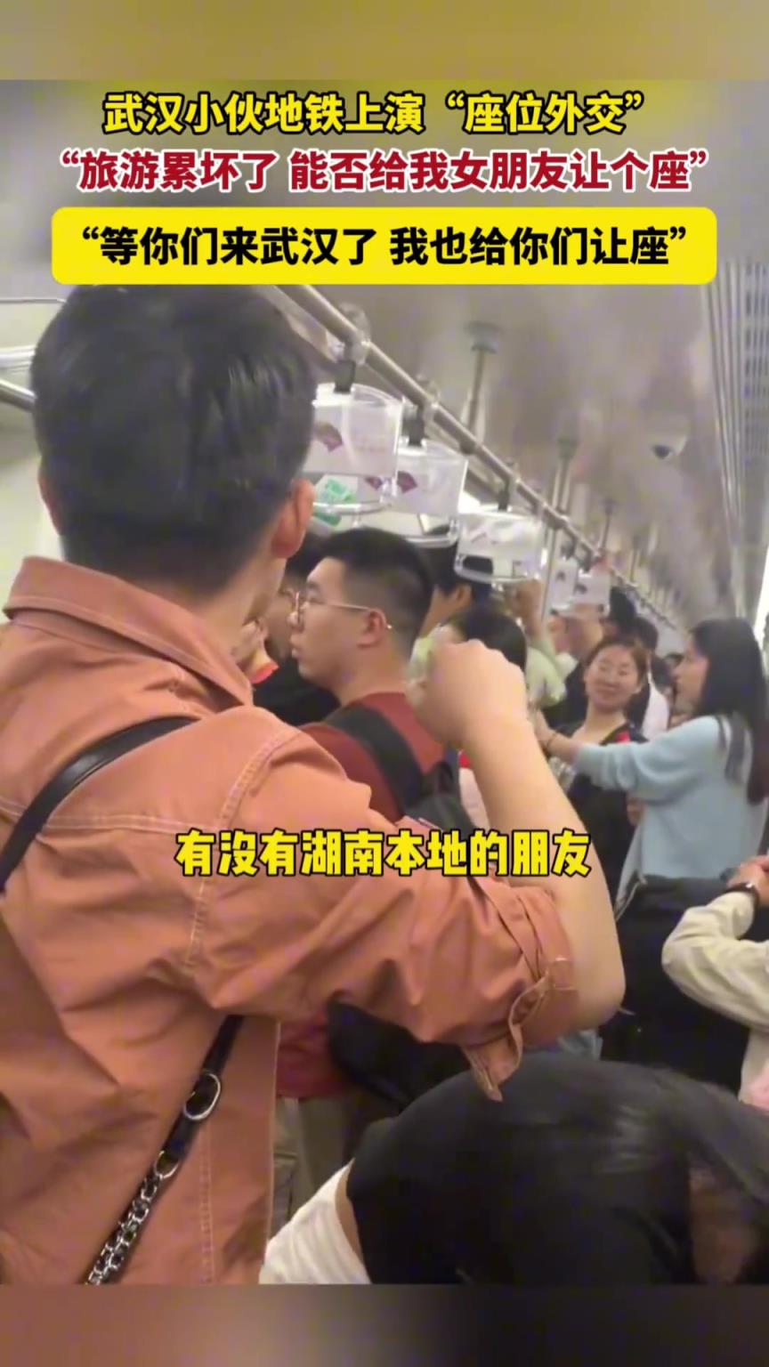 武汉小伙地铁上演“座位外交”