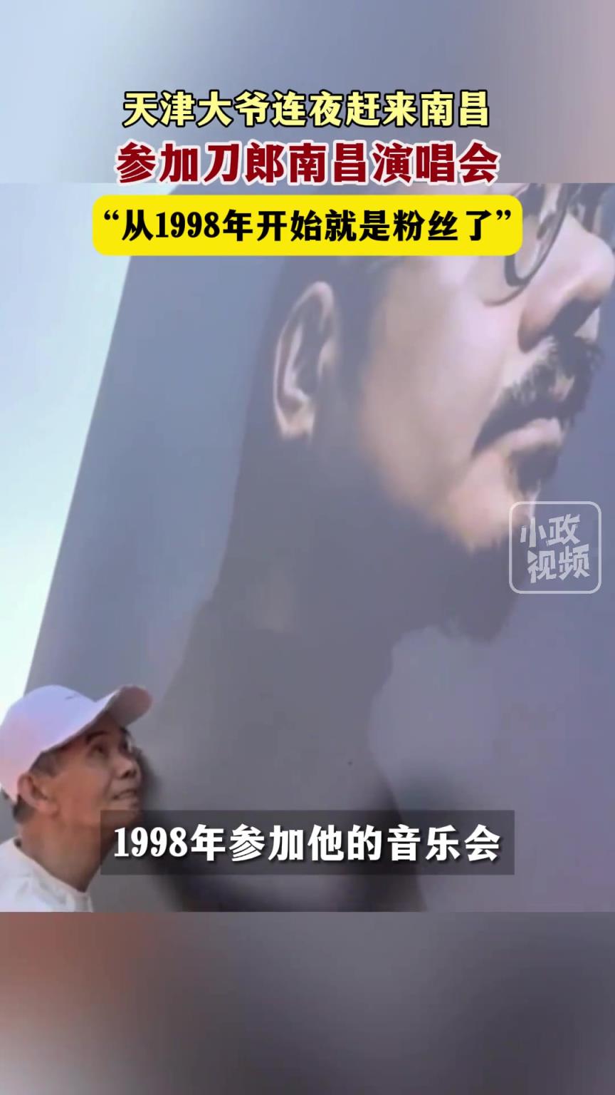 天津大爷连夜赶来南昌，和“稻米”共赴刀郎南昌演唱会。
