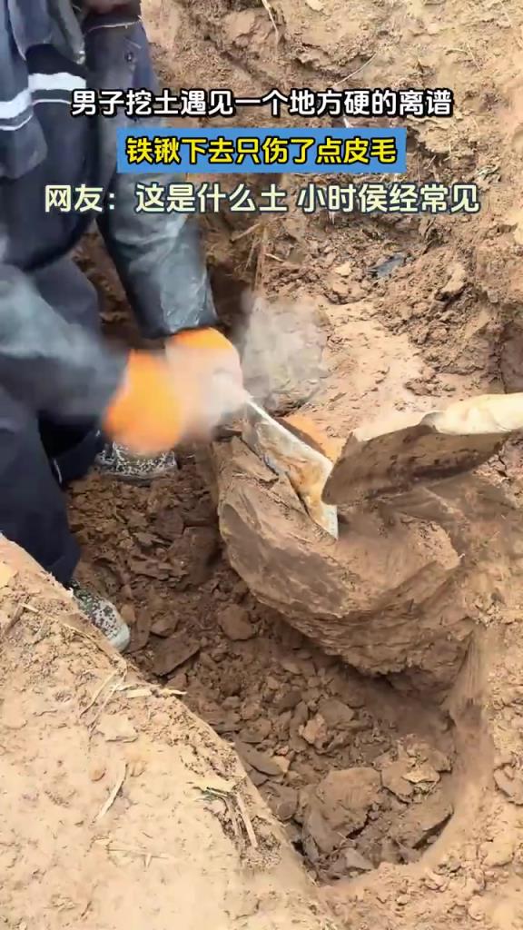 男子挖土遇见一个地方硬的离谱，铁锹下去只伤了点皮毛