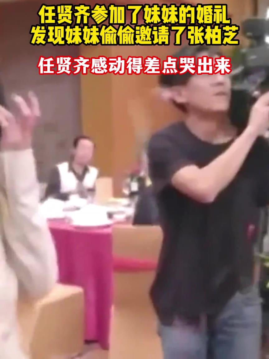 任贤齐参加了妹妹的婚礼，竟然发现妹妹偷偷邀请了张柏芝