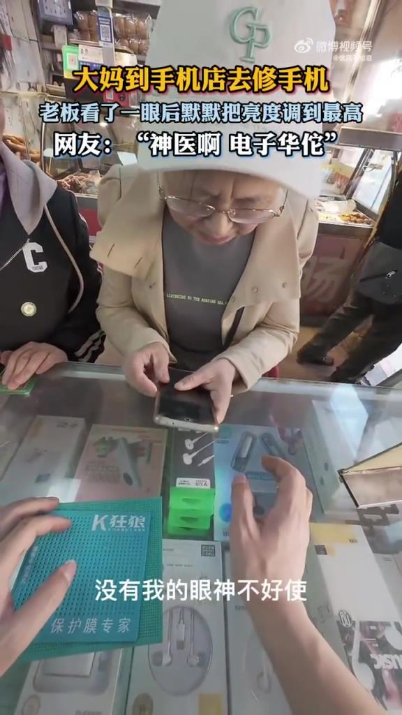 大妈到手机店去修手机，老板看了一眼后默默把亮度调到最高！