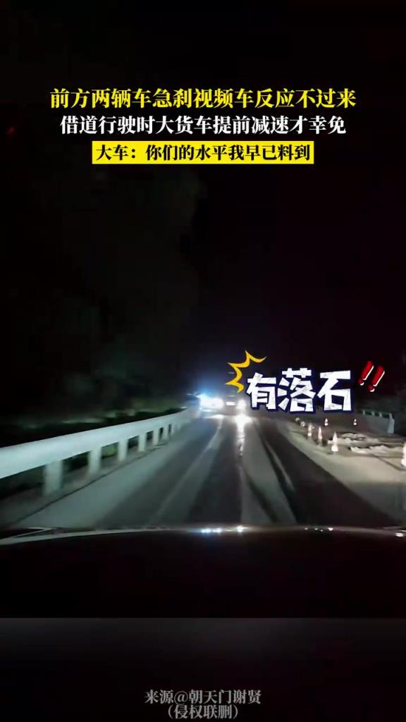 前方两辆车急刹视频车反应不过来，借道行驶时大货车提前减速！
