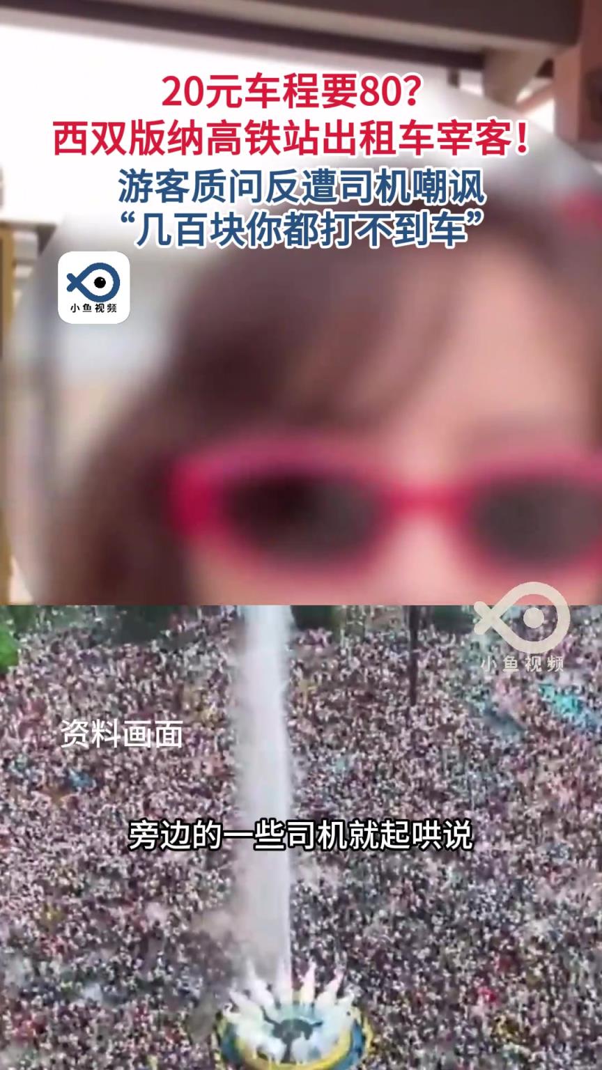 游客吐槽西双版纳正常打车20元行程要价80元。