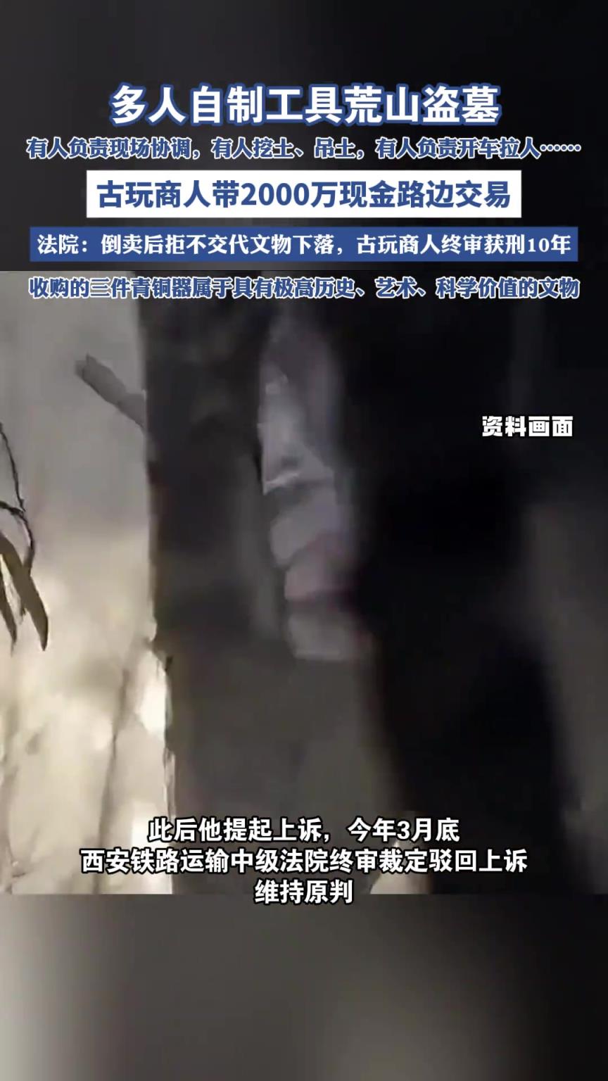 2000万跟盗墓贼买青铜器倒卖被判10年