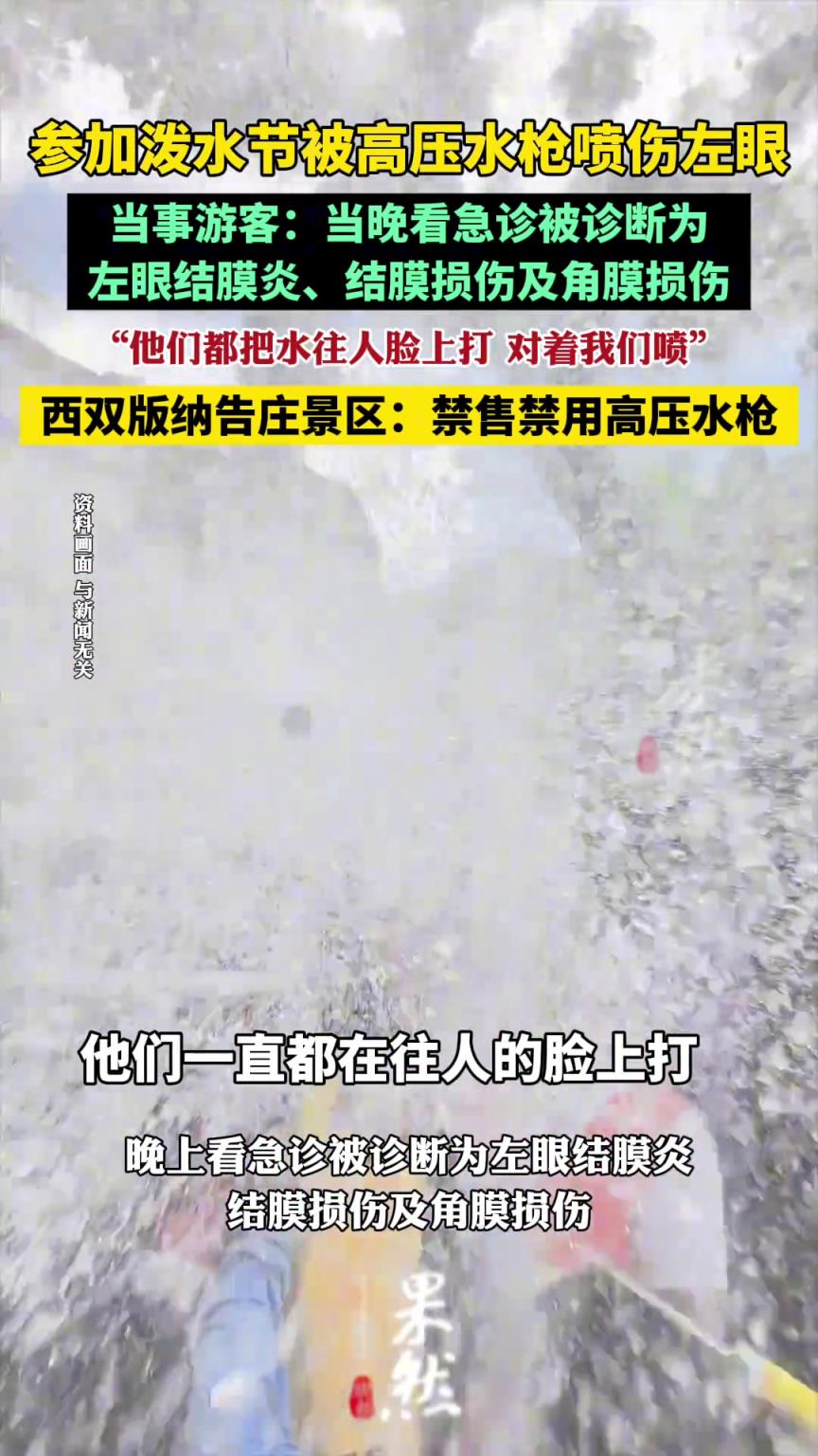 西双版纳泼水节游客被高压水枪喷伤眼