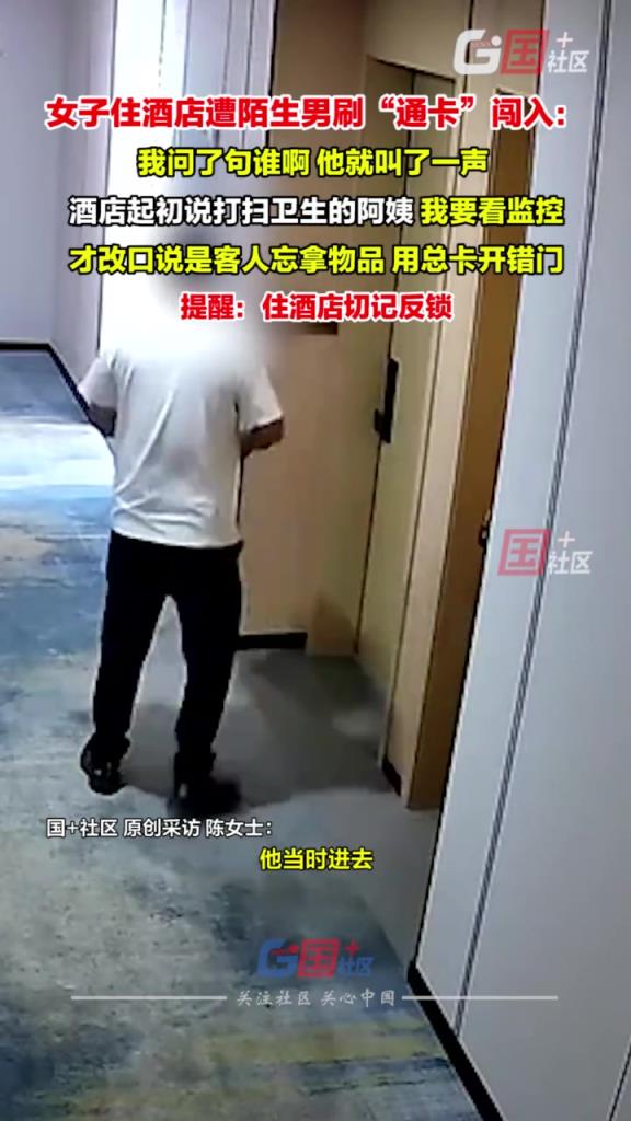 女子住酒店遭陌生男刷“通卡”闯入：幸亏我没睡觉！