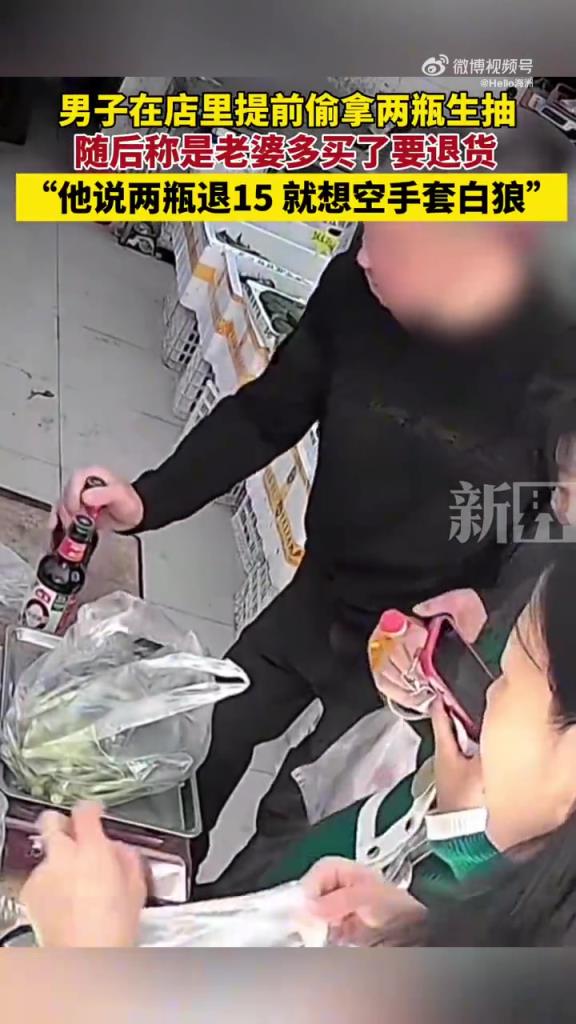 男子在店里提前偷拿两瓶生抽，随后称是老婆多买了要退货