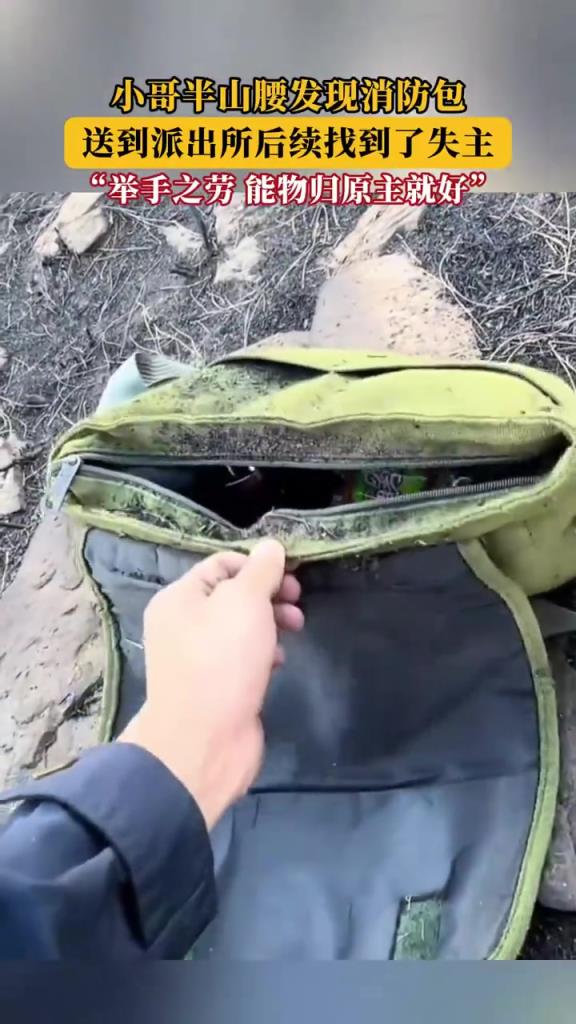 小哥半山腰发现消防包，送到派出所后续找到了失主！