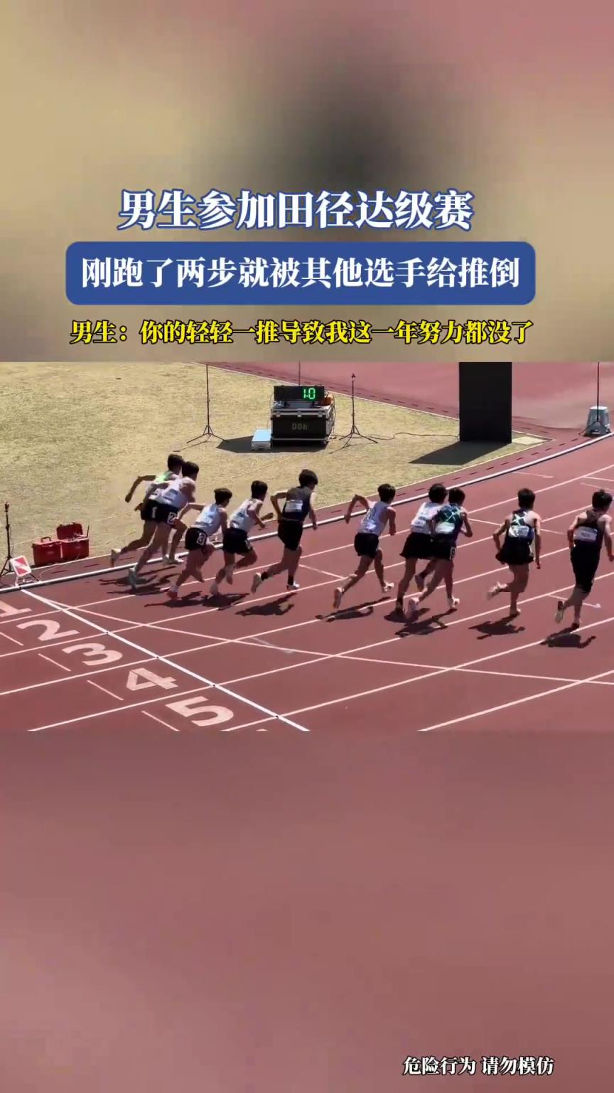 男生参加田径赛，刚跑了两步就被其他选手给推倒！！