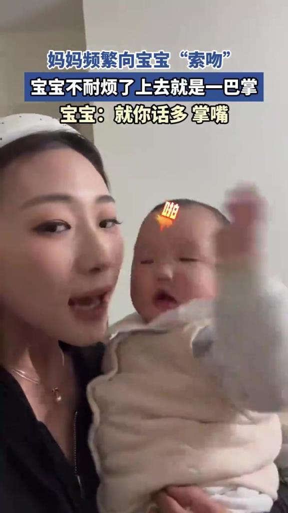 妈妈频繁向宝宝“索吻”宝宝不耐烦了，上去就是一巴掌