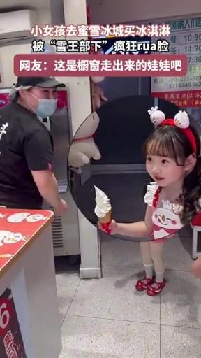 小女孩去买冰淇淋，被“雪王部下”疯狂rua脸