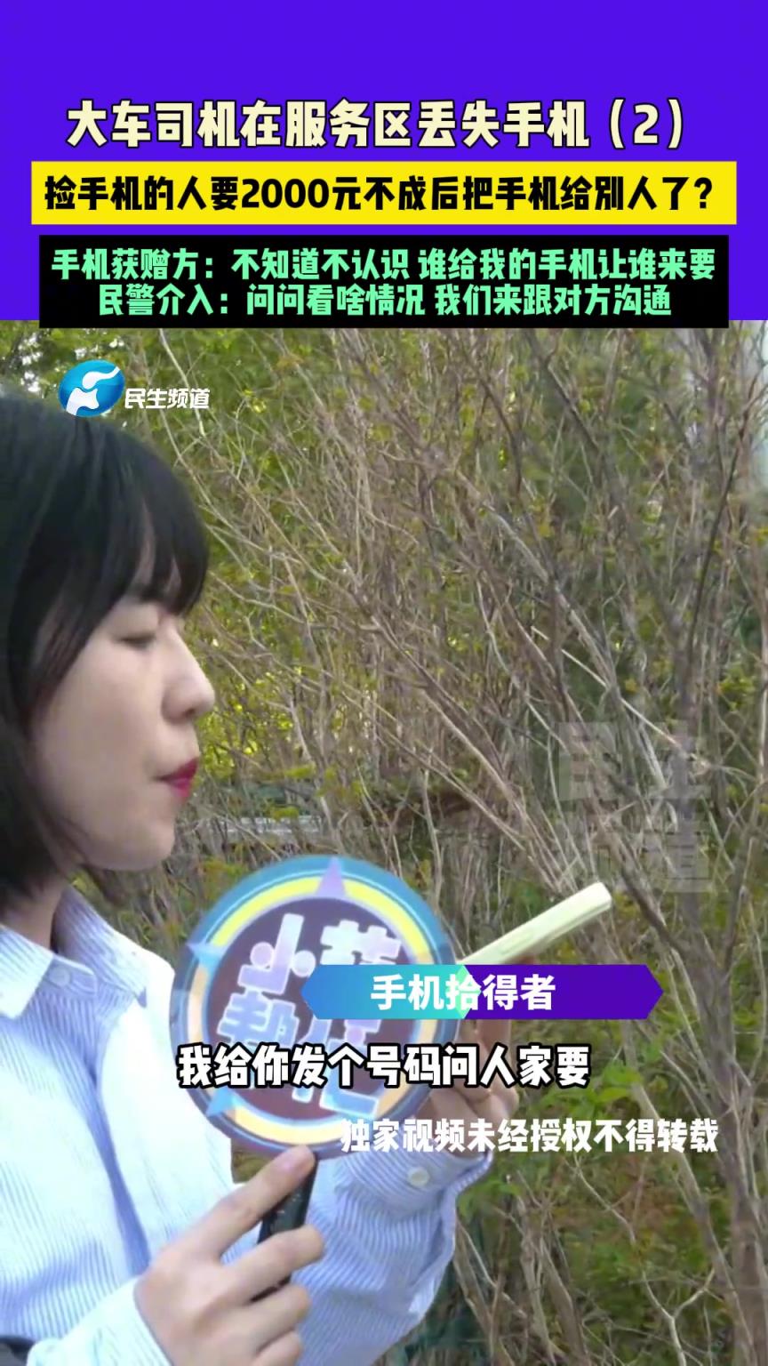 大车司机在服务区丢失手机，捡手机的人要2000元不成后..