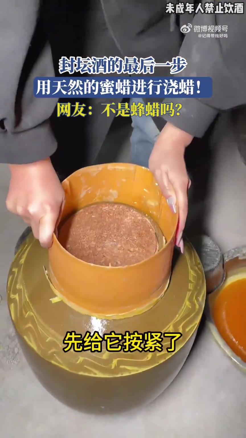 封壇酒的最后一步，用天然的蜜蠟進行澆蠟！