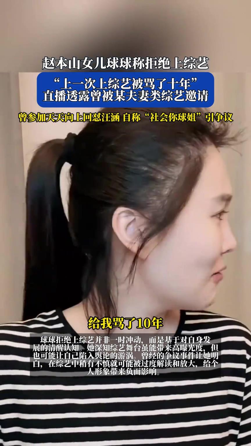赵本山女儿球球称拒绝上综艺，“上一次上综艺被骂了十年”