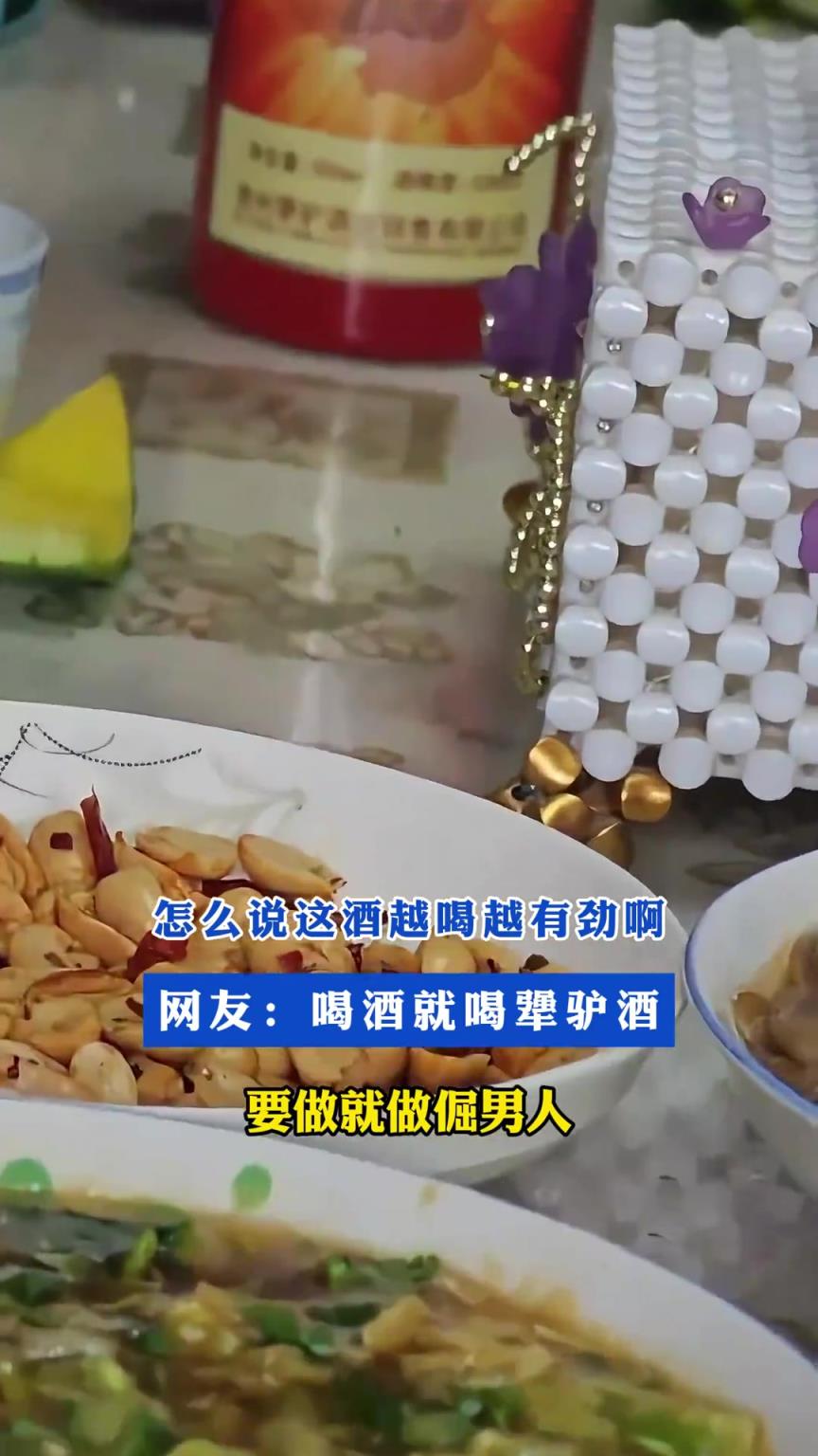 怎么说这酒越喝越有劲啊！网友：喝酒就喝犟驴酒，要做就做倔男人