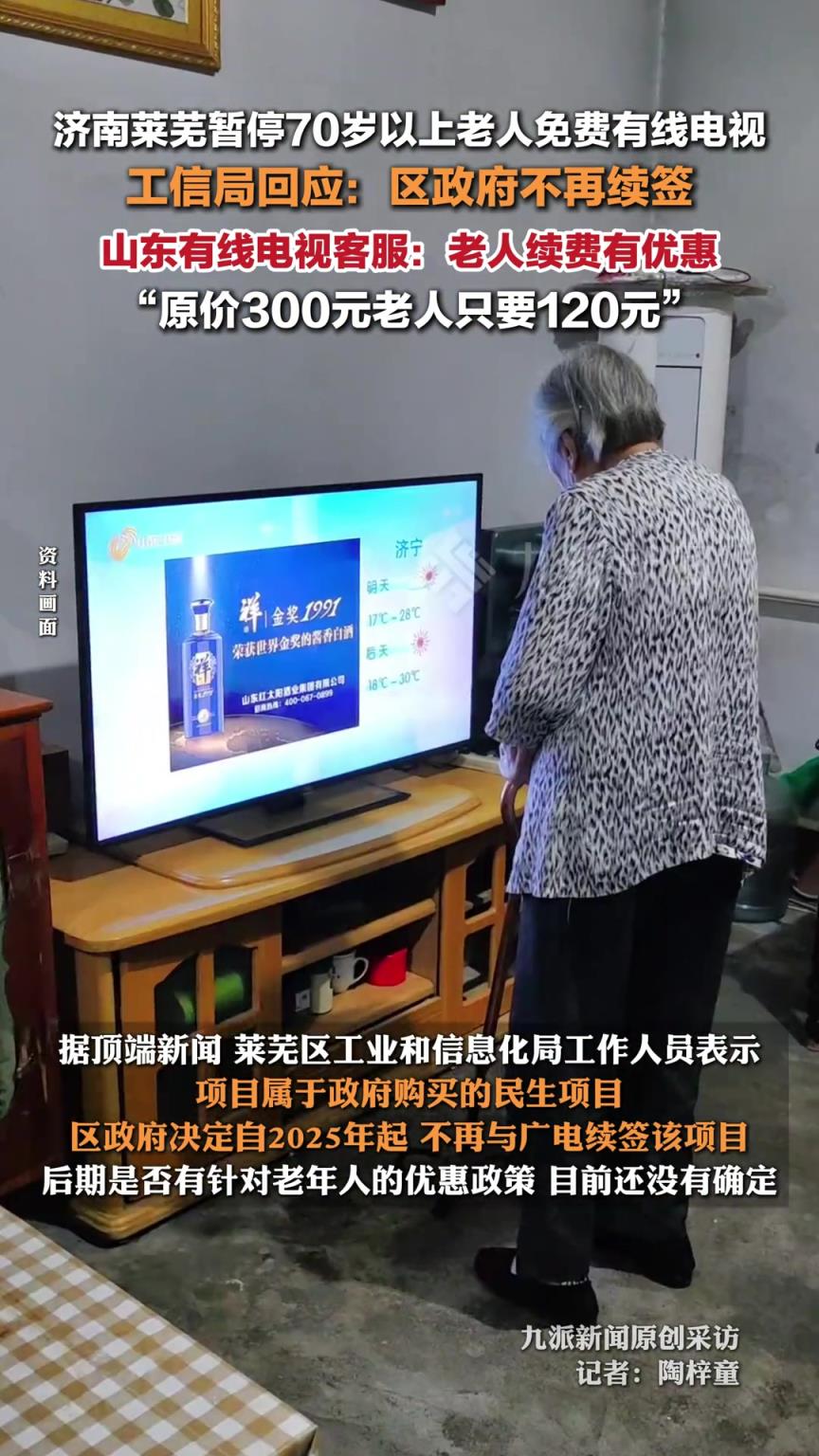 官方回应莱芜暂停70岁以上老人免费有线电视