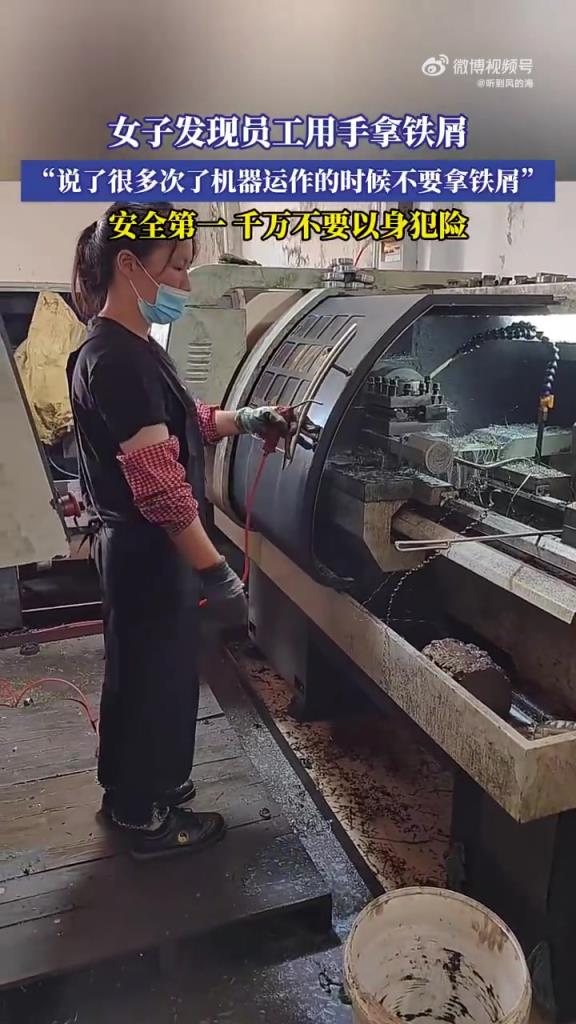 女子发现员工用手拿铁屑，安全第一，千万不要以身犯险！