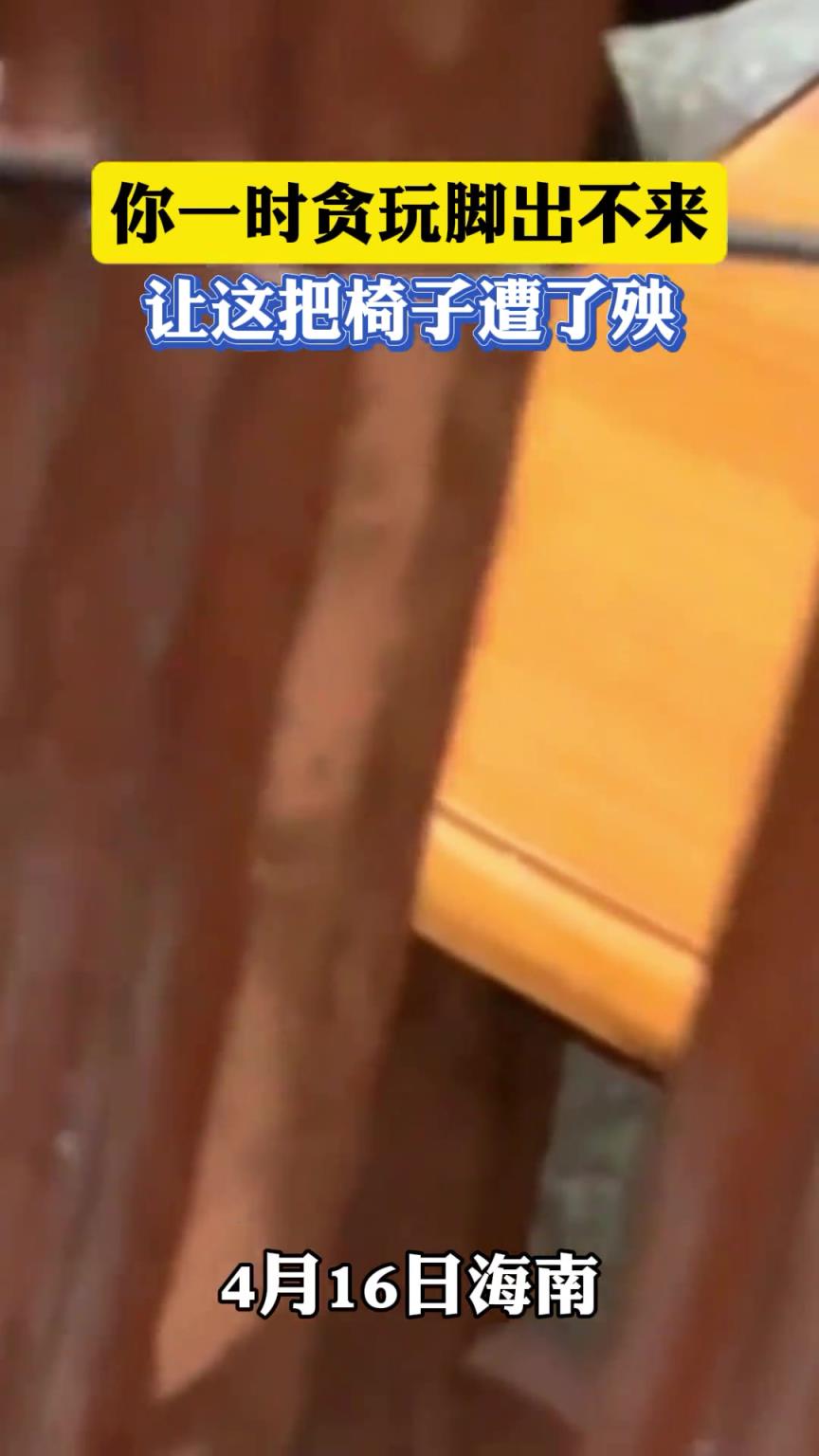 你一时贪玩脚出不来，让这把椅子遭了殃