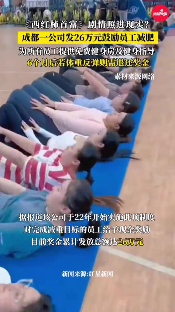 成都一公司发26万元鼓励员工减肥？