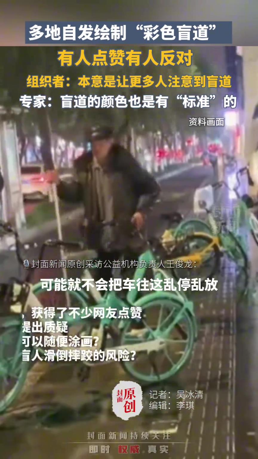 多地自发绘制“彩色盲道” ，有人点赞有人反对