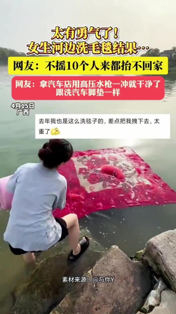 太有勇氣了，女生河邊洗毛毯，不搖10個(gè)人來都抬不回家！