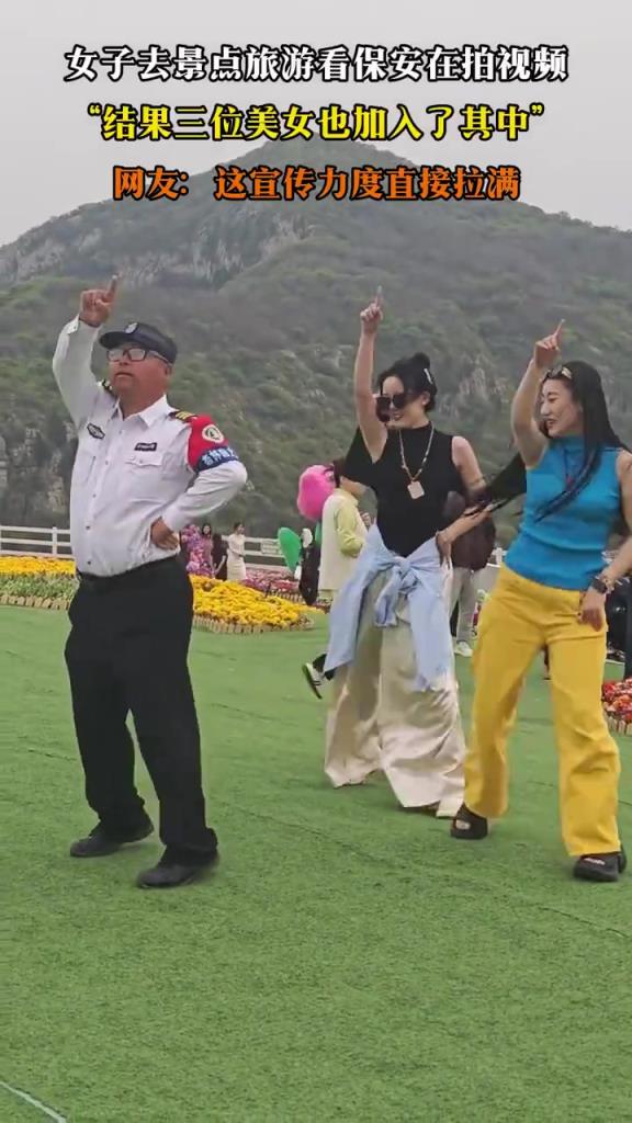 女子去景點旅游看保安在拍視頻，“結果三位美女也加入了其中”