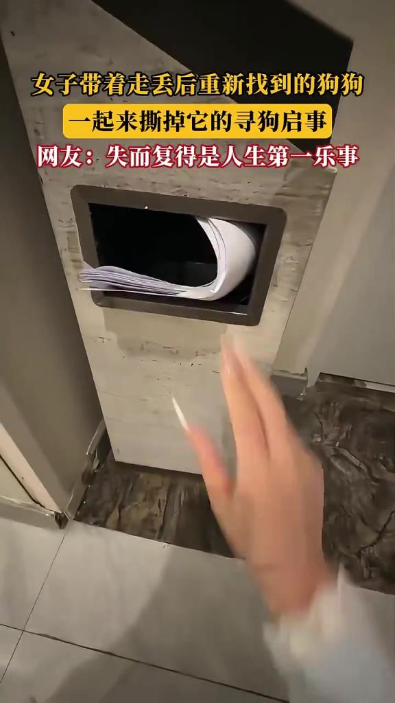 女子帶著走丟后重新找到的狗狗，一起來撕掉它的尋狗啟事