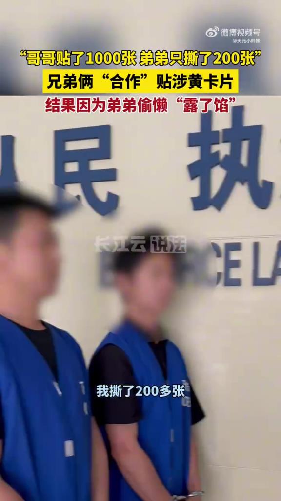 两兄弟“合作”贴涉黄卡片被拘。