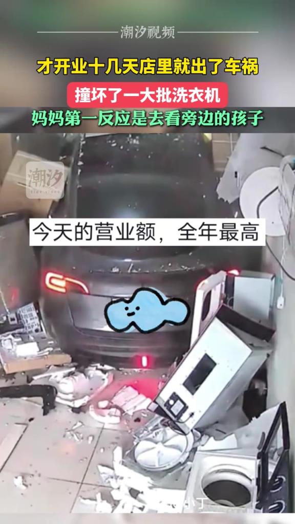 开业十几天店里就出车祸，撞坏一大批洗衣机妈妈第一反应去看孩子