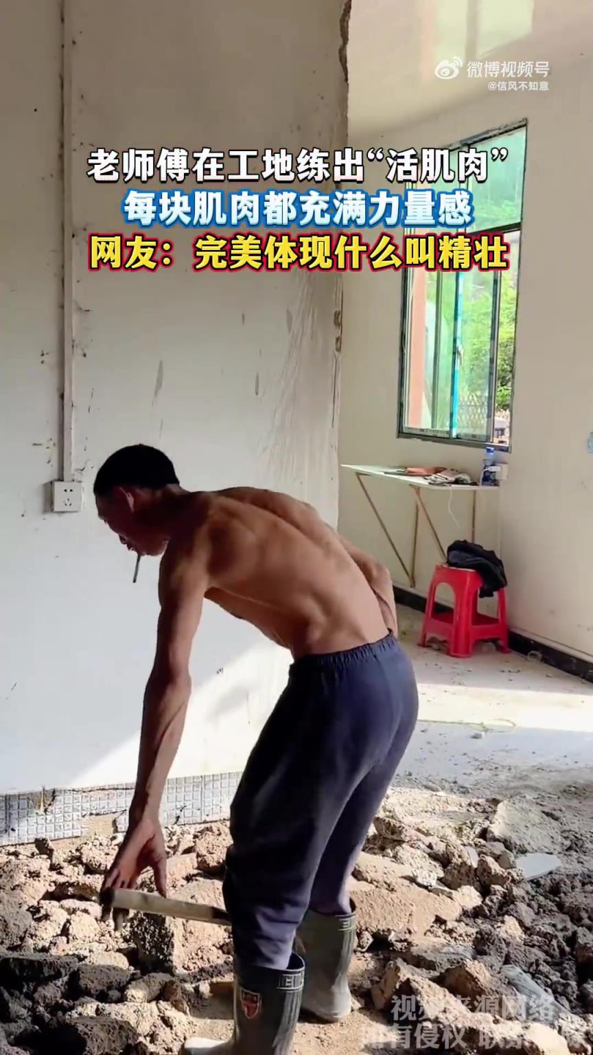 老师傅在工地练出“活肌肉”，每块肌肉都充满力量感