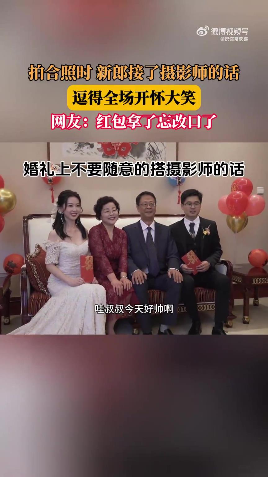 拍合照时，新郎接了摄影师的话，逗得全场开怀大笑！