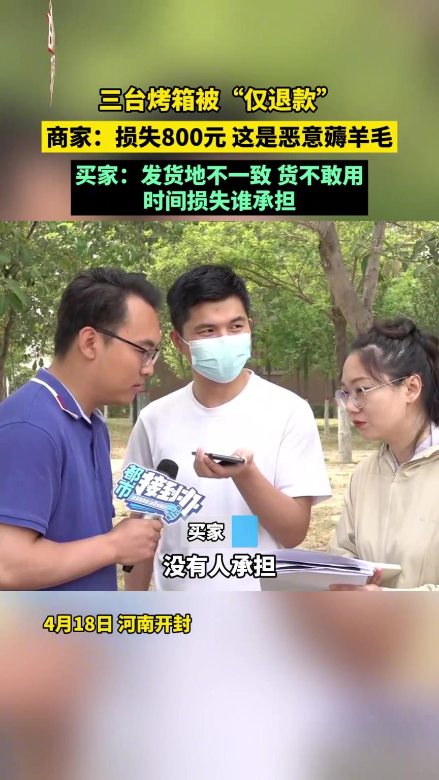 三台烤箱被“仅退款”，商家：损失800元，这是恶意薅羊毛