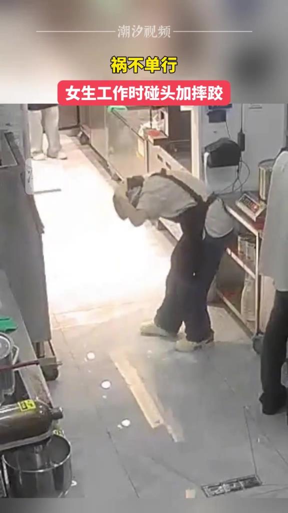 祸不单行！女生工作时碰头加摔跤