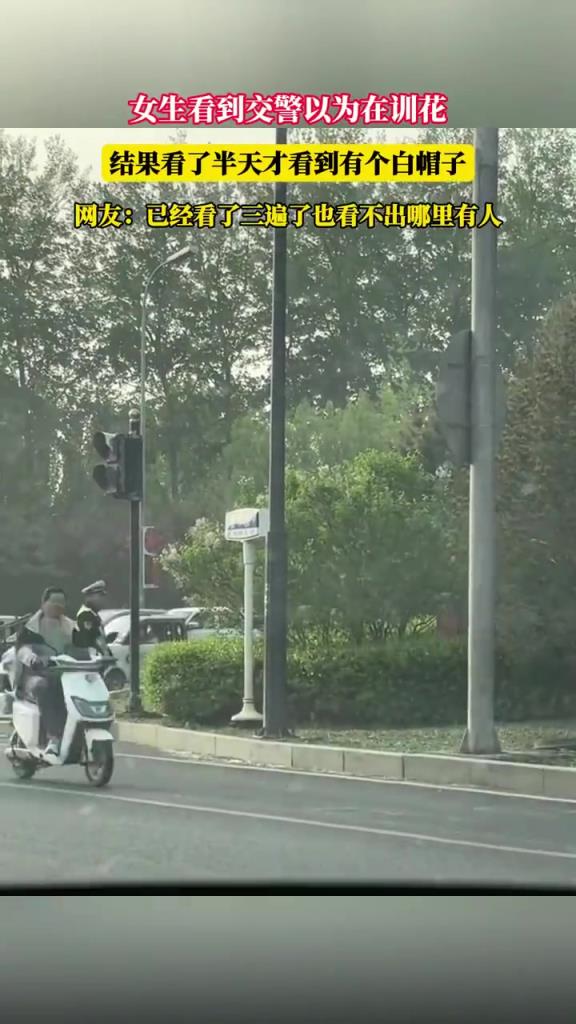 女生看到交警以为在训花，结果看了半天才看到有个白帽子