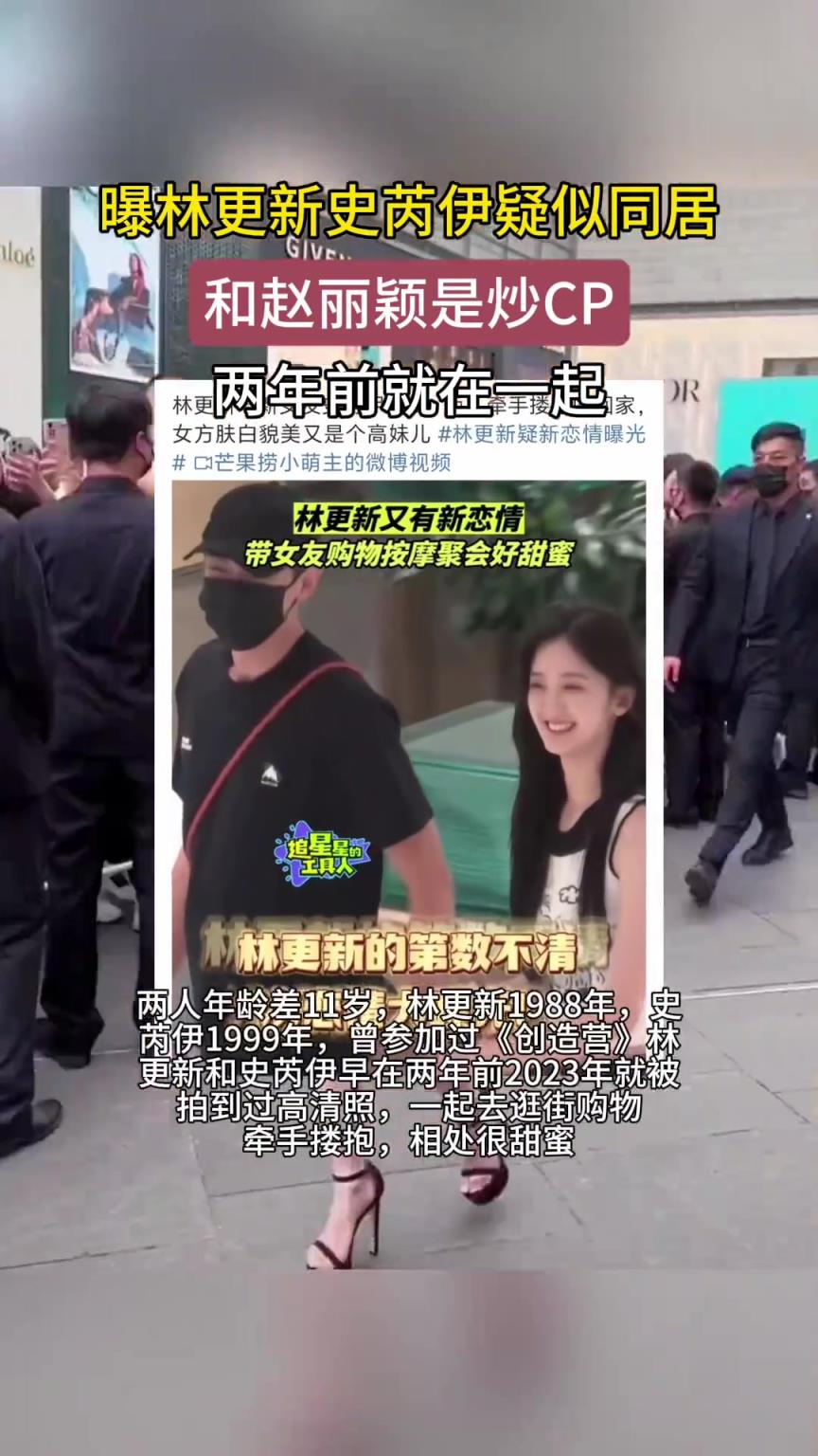 曝林更新史芮伊疑似同居！和赵丽颖是炒CP！两年前就在一起！