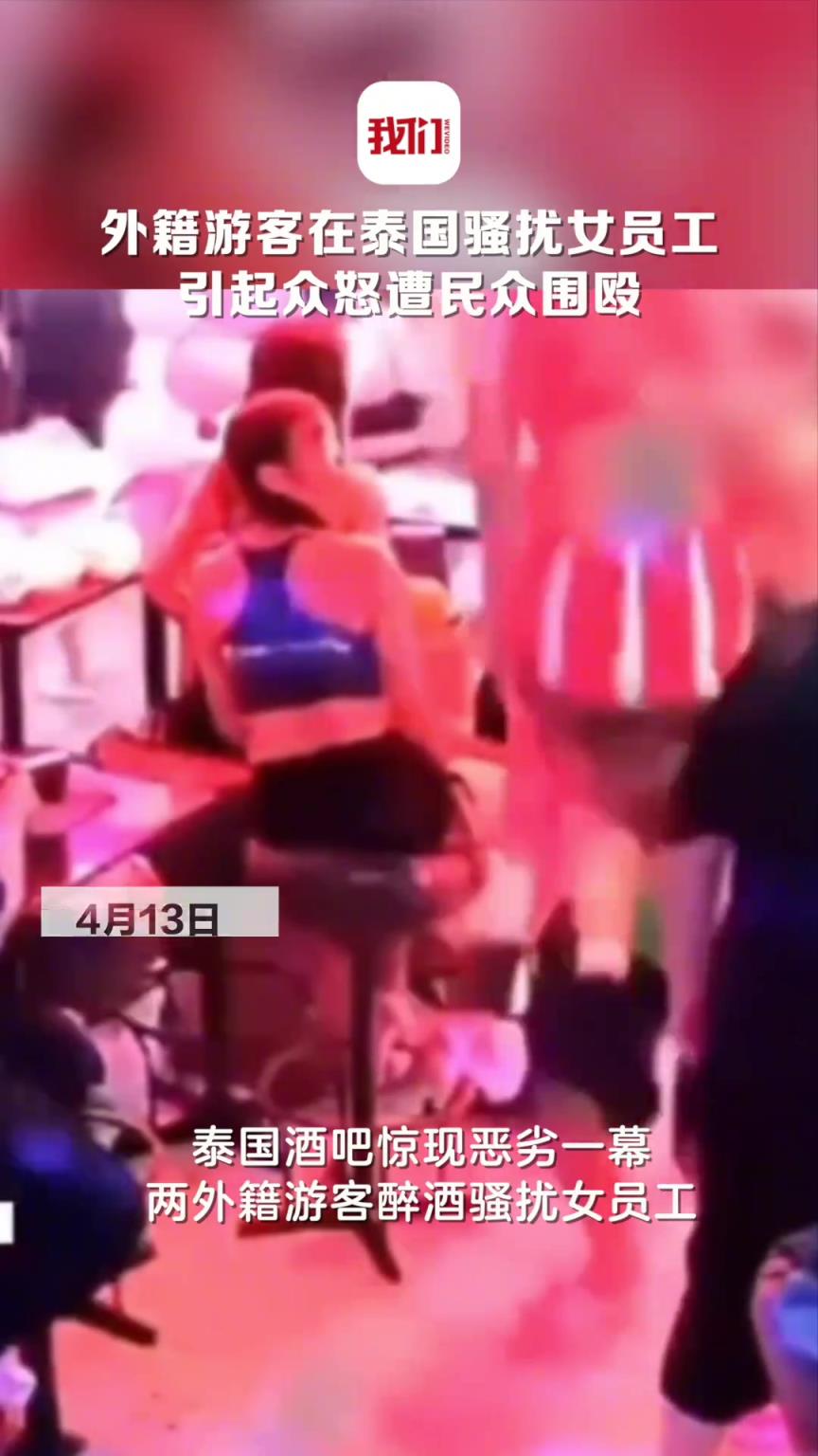 两名外籍游客在泰国酒后骚扰女员工并挑衅保安，路人直接泰拳伺候