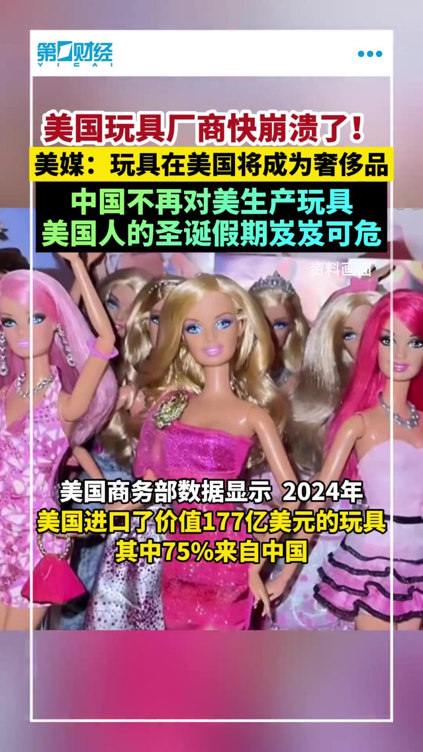 美国玩具厂商快崩溃了！美媒：玩具在美国将成为奢侈品