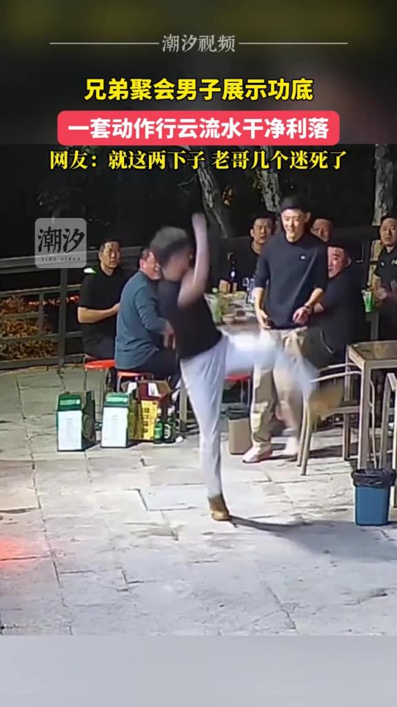 兄弟聚会男子展示功底，一套动作行云流水干净利落