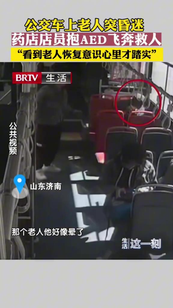 公交车上老人突昏迷，药店店员抱AED飞奔救人