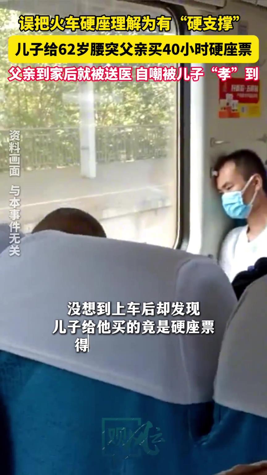 儿子给62岁腰突父亲买40小时硬座票