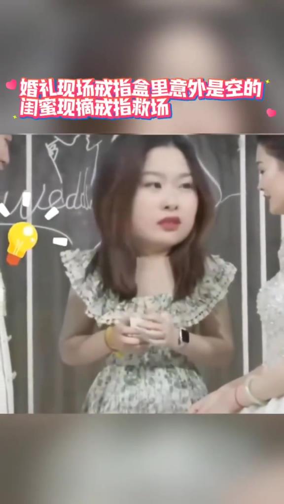 婚礼现场戒指盒里意外是空的，闺蜜现摘戒指救场