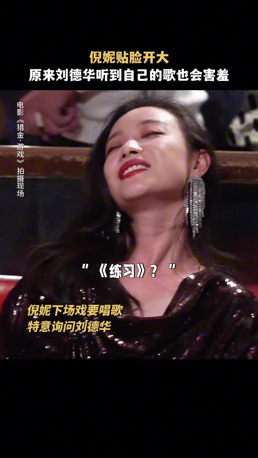 倪妮贴脸开大刘德华 ：到底谁在喜欢刘德华呀！