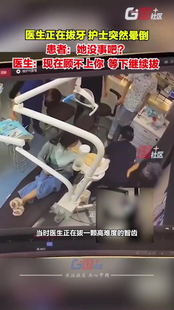 医生正在拔牙，护士突然晕倒！！！