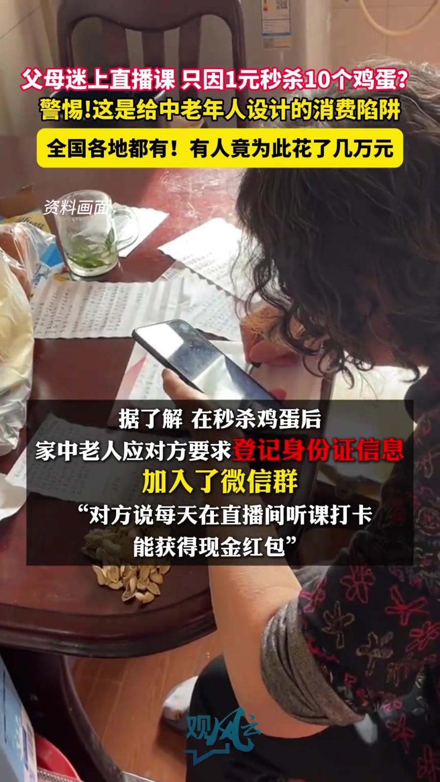 老年人进直播间上课1元秒杀10个鸡蛋是骗局 ！