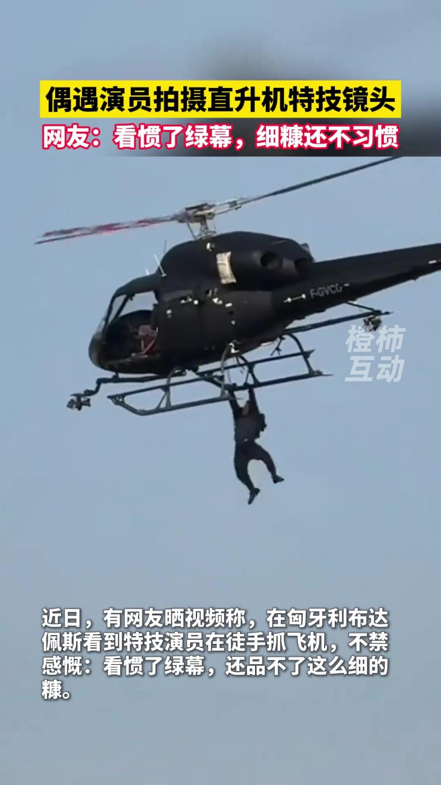 偶遇演员拍摄直升机特技镜头，网友：看惯了绿幕，细糠还不习惯。