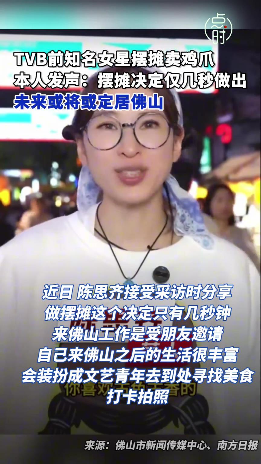 卖鸡爪TVB女星或将定居佛山 卖鸡爪TVB女星称几秒就决定要摆摊