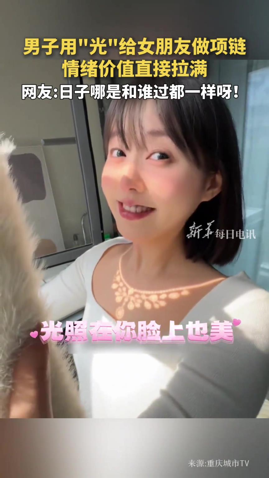 男子用“光”给女朋友做项链，情绪价值直接拉满。
