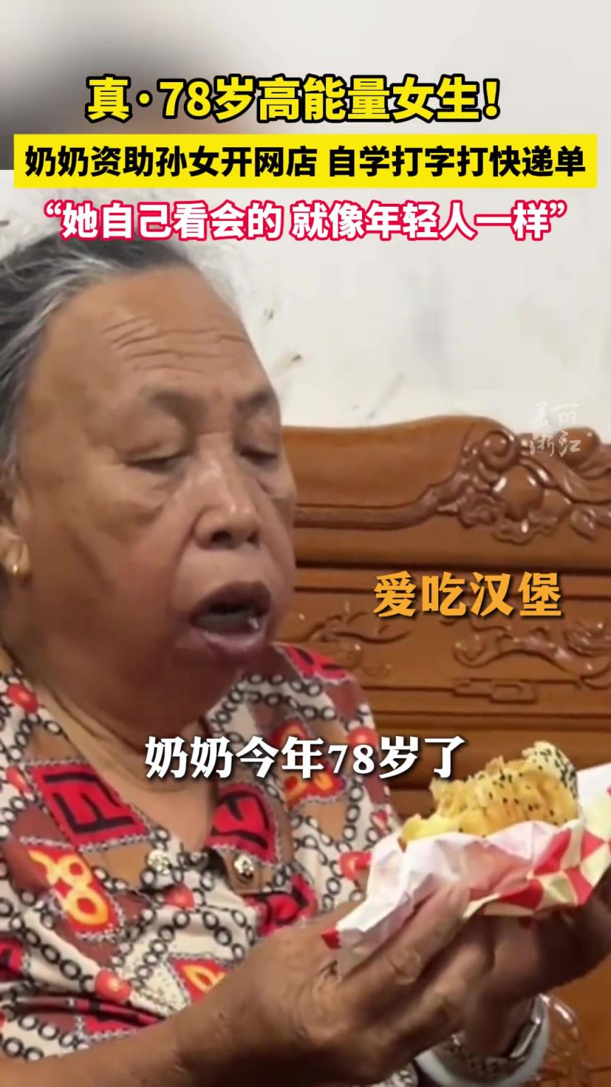真·78岁高能量女生！孙女开网店 奶奶自学打字打快递单