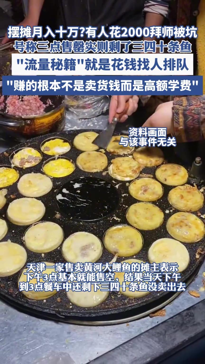 摆摊月入十万?有人花2000拜师被坑